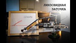 Линзовидная заточка | Сonvex Sharpening