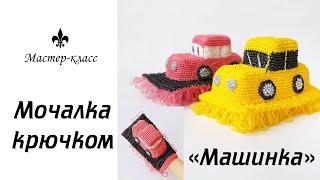 Мочалка крючком "Машинка" / Обзор МК