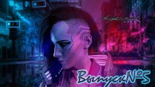 Cyberpunk 2077/Брэйданс/Выпуск№5