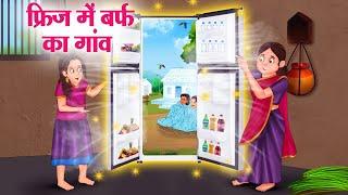 फ्रिज में बर्फ का गांव | Hindi Kahaniya | Moral Stories | Bedtime Stories | Story In Hindi