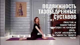 ПОДВИЖНОСТЬ ТАЗОБЕДРЕННЫХ СУСТАВОВ | йога для начинающих | видео урок