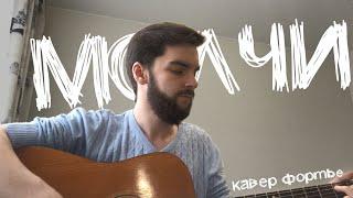 кис-кис - Молчи (cover фортье)