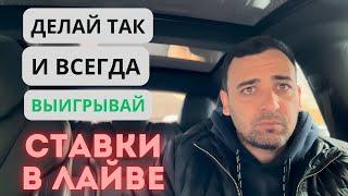 ПРОСТОЙ АЛГОРИТМ НА ТОТАЛ БОЛЬШЕ | Как обыграть БК на ТБ