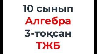 10 сынып Алгебра 3 тоқсан ТЖБ