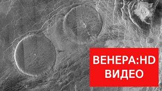 ВЕНЕРА: HD ВИДЕО