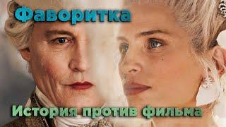 Обзор фильма "Фаворитка" | Жанна Дюбарри  | История против фильма