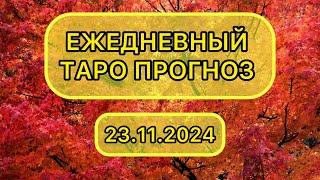 Таро КАРТА ДНЯ на 23 ноября 2024 для ВСЕХ ЗНАКОВ ЗОДИАКА  #Таро #КартаДня #Гороскоп #ТароРасклад