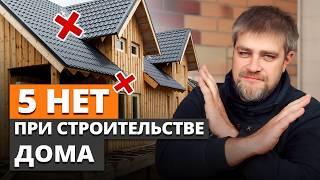 Вы ПЕРЕПЛАТИТЕ В 2 РАЗА за стройку дома, если… / ДОРОГИЕ ОШИБКИ при строительстве загородного дома!