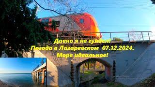 Давно я не гундел! Море в Лазаревском идеальное, 07.12.2024.ЛАЗАРЕВСКОЕ СЕГОДНЯСОЧИ.