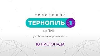 Тернопіль 1