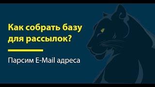 Как собрать базу E-mail адресов