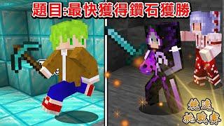 Minecraft 週日9人實況主直播，我會贏的，最快完成目標得最多分隊伍獲勝【競速挑戰賽】