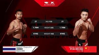 Yodkitti T. Thepsuthin（THA）vs  Saliman Aobulihairi （CHN）| IBA KUNLUN FIGHT | World Cup