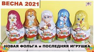 Пасхальные матрешки  Весна 2021 | Kinder Сюрприз | Новинка Киндер Surprise