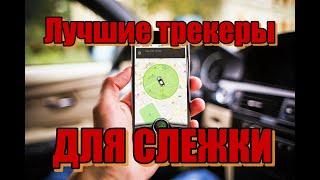 Два лучших GPS трекера для слежки