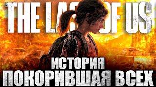 Что происходит в The Last of Us (Сюжет игры)