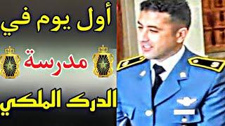 اول یوم في مدرسة الدرک الملکي