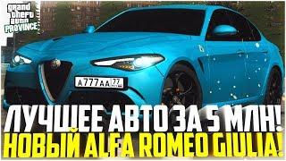 ПРОВИНЦИЯ ДЕМО! ТЕСТ-ДРАЙВ ALFA ROMEO GIULIA! ЛУЧШЕЕ АВТО ЗА 5 МЛН. РУБЛЕЙ! - MTA PROVINCE