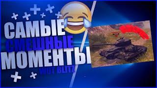 ПРИКОЛЫ WOT BLITZ 2020 | ВЗРЫВЫ БОЕУКЛАДКИ | ВАНШОТЫ | РЖАЧ WOTB