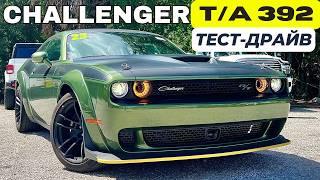 Dodge Challenger T/A 392. Тест-драйв. Таких больше не будет