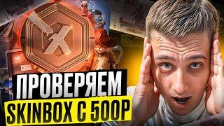 🟢 SKINBOX УДИВИЛ - ТАКОГО ОКУПА Я НЕ ЖДАЛ | СКИНБОКС Кейсы | SKINBOX Промокод