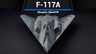 СТЕЛС F-117A в War Thunder