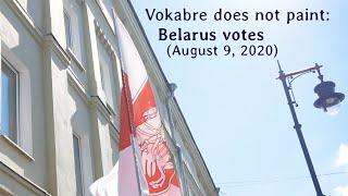 Vokabre does not paint: Belarus votes (August 9, 2020)