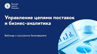 Вебинар о программе бакалавриата «Управление цепями поставок и бизнес-аналитика»