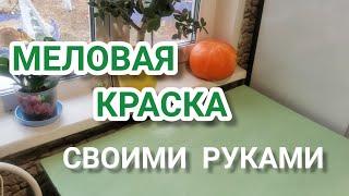 Лучший рецепт МЕЛОВОЙ краски своими руками Переделка мебели DIY