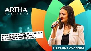 Эффективная стратегия жизни / Наталья Суслова / Artha Business Club / 17.12.23