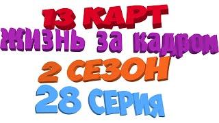 13 карт - жизнь за кадром (2 сезон 28 серия)