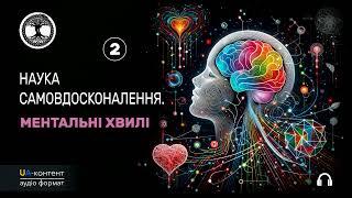 #2 Наука самовдосконалення. Ментальні хвилі