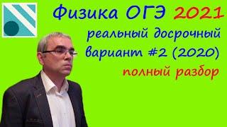 Физика ОГЭ 2021 Досрочный вариант #2 2020 с сайта ФИПИ. Полный подробный разбор всех заданий