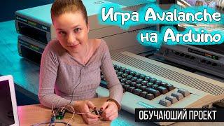 Проект: Игра Avalanche на Arduino/Piranha UNO