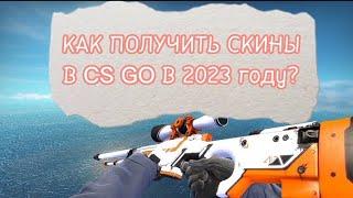 КАК ПОЛУЧИТЬ СКИНЫ БЕСПЛАТНО В CS GO 2023 ГОДУ? / СКИНЫ В CS GO БЕСПЛАТНО