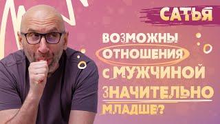 Сатья. Мужчина значительно младше меня.