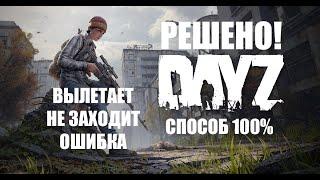 ВЫЛЕТАЕТ DAYZ | 100% РЕШЕНИЕ 2025