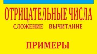 как сложить отрицательные числа , примеры. Математика 6 класс.