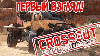 Crossout - Обзор!