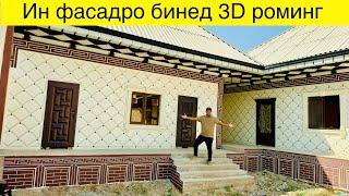 Нархои ин фасад чанд сомони бошад#3d#роминг