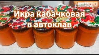 Икра кабачковая в автоклав