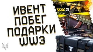 НОВЫЙ ТОП ИВЕНТ И PVE МИССИЯ "ПОБЕГ" В ВАРФЕЙС!ЗОЛОТОЙ TX 15 В WARFACE В ПОДАРОК ЗА ЗБТ WW3!