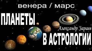 Начало обучения астрологии. Планеты Венера, Марс. Курс школы астрологии А. Зараева. Для начинающих