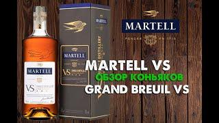 Французский коньяк Martell VS single distillery + Grand Breuil VS! Обзор-сравнение 18+