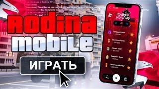  ЗАШЕЛ на РОДИНА РП с МОЩНОГО ПЛАНШЕТА! ТОЧНАЯ ДАТА ВЫХОДА RODINA MOBILE! ТЕСТ ФПС в ЛЮДНЫХ МЕСТАХ!