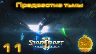 #11 Спокойно пробрался на корабль [Предвестие тьмы] - Starcraft 2 Legacy of the Void прохождение