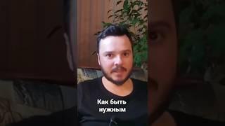 Если ты не нужен себе, ты не нужен никому.