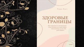 Здоровые границы. Как научиться отстаивать свои интересы (Терри Коул) Аудиокнига