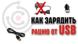 Как зарядить рацию от USB