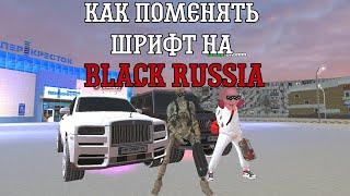 КАК ПОМЕНЯТЬ ШРИФТ В BLACK RUSSIA! СПОСОБ ЗА КОТОРЫЙ НЕ БАНЯТ